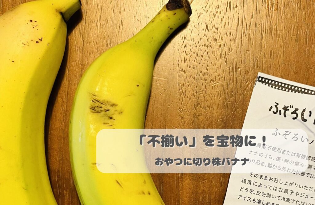 らでぃっしゅぼーやの「ふぞろいバナナ」で作る、子供が喜ぶ簡単おやつ・切り株バナナの作り方