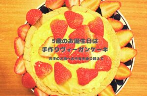 5歳の誕生日に手作りしたイチゴのヴィーガンタルト