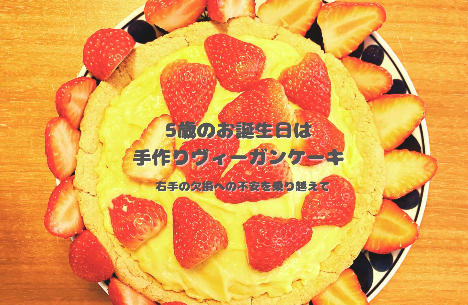 5歳の誕生日に手作りしたイチゴのヴィーガンタルト