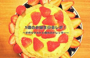 5歳の誕生日に手作りしたイチゴのヴィーガンタルト