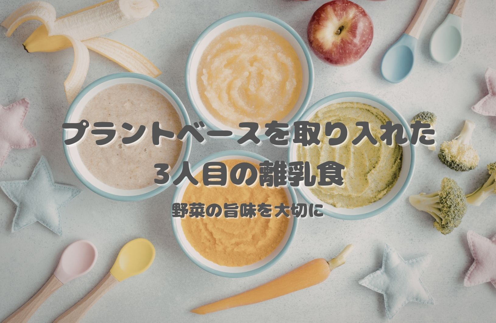 らでぃっしゅぼーやの野菜で進める、3人目のプラントベース離乳食。三種の神器