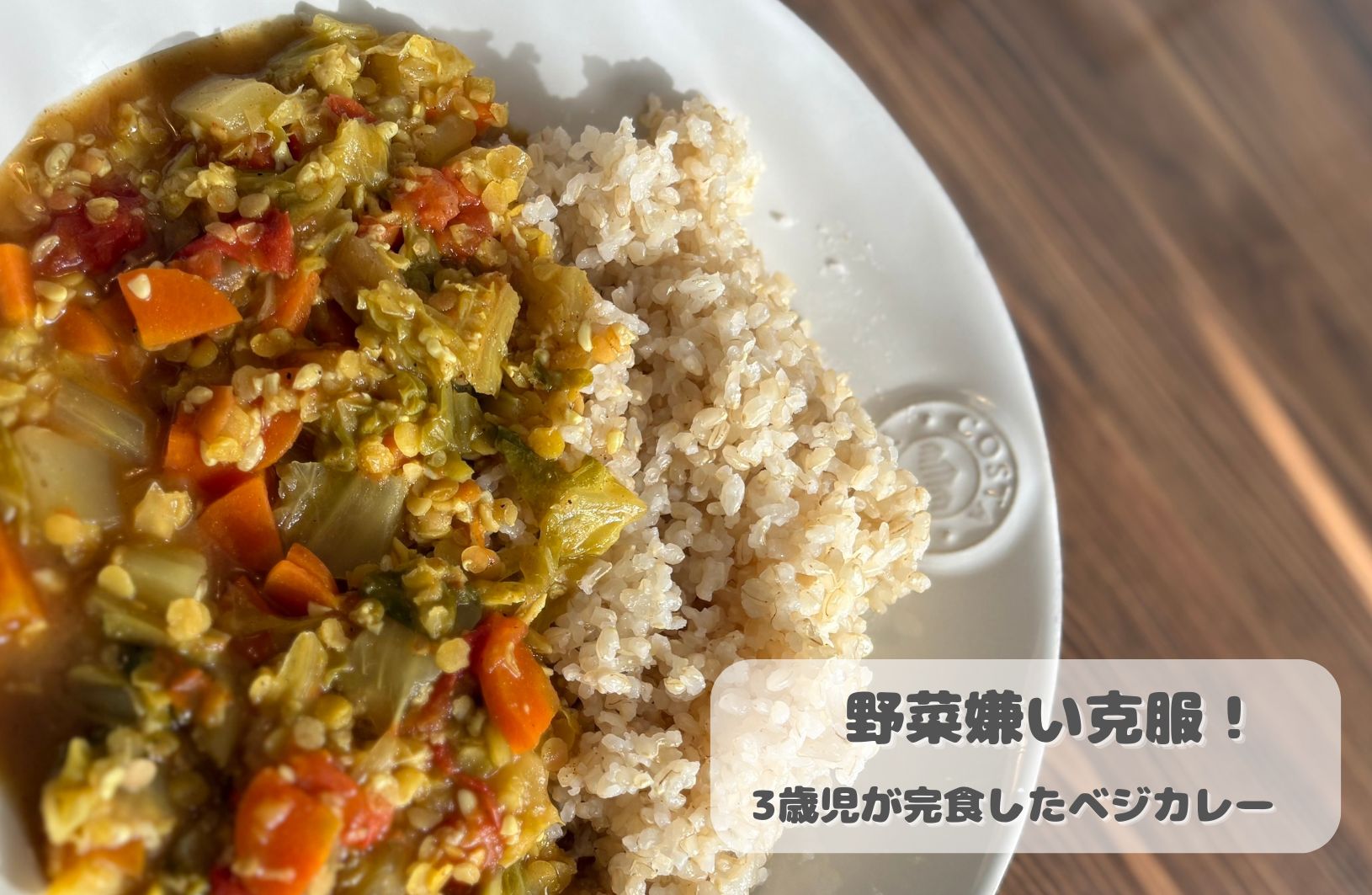 野菜嫌いな子供も完食した、ベジママサロン直伝の野菜たっぷりヴィーガンカレー