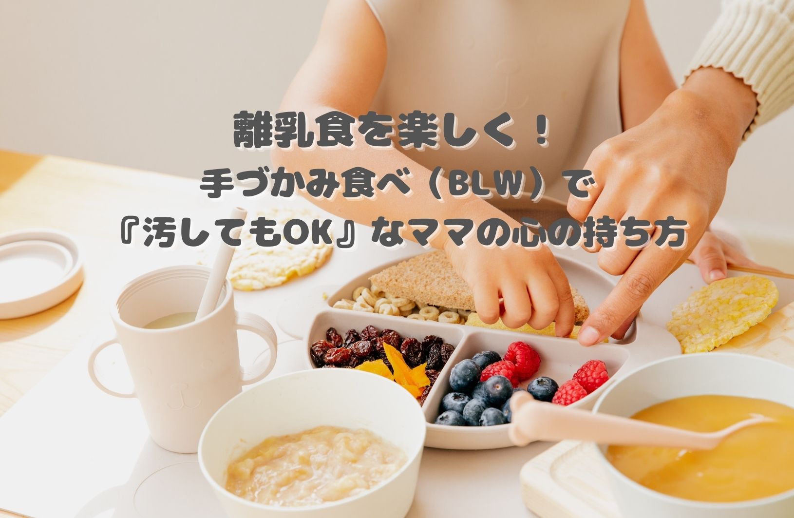 離乳食を楽しく進める手づかみ食べ(BLW)の様子とママの心の持ち方