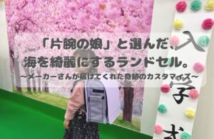 片腕の娘と選んだ、海を綺麗にするランドセル。メーカーさんが届けてくれた奇跡のカスタマイズ