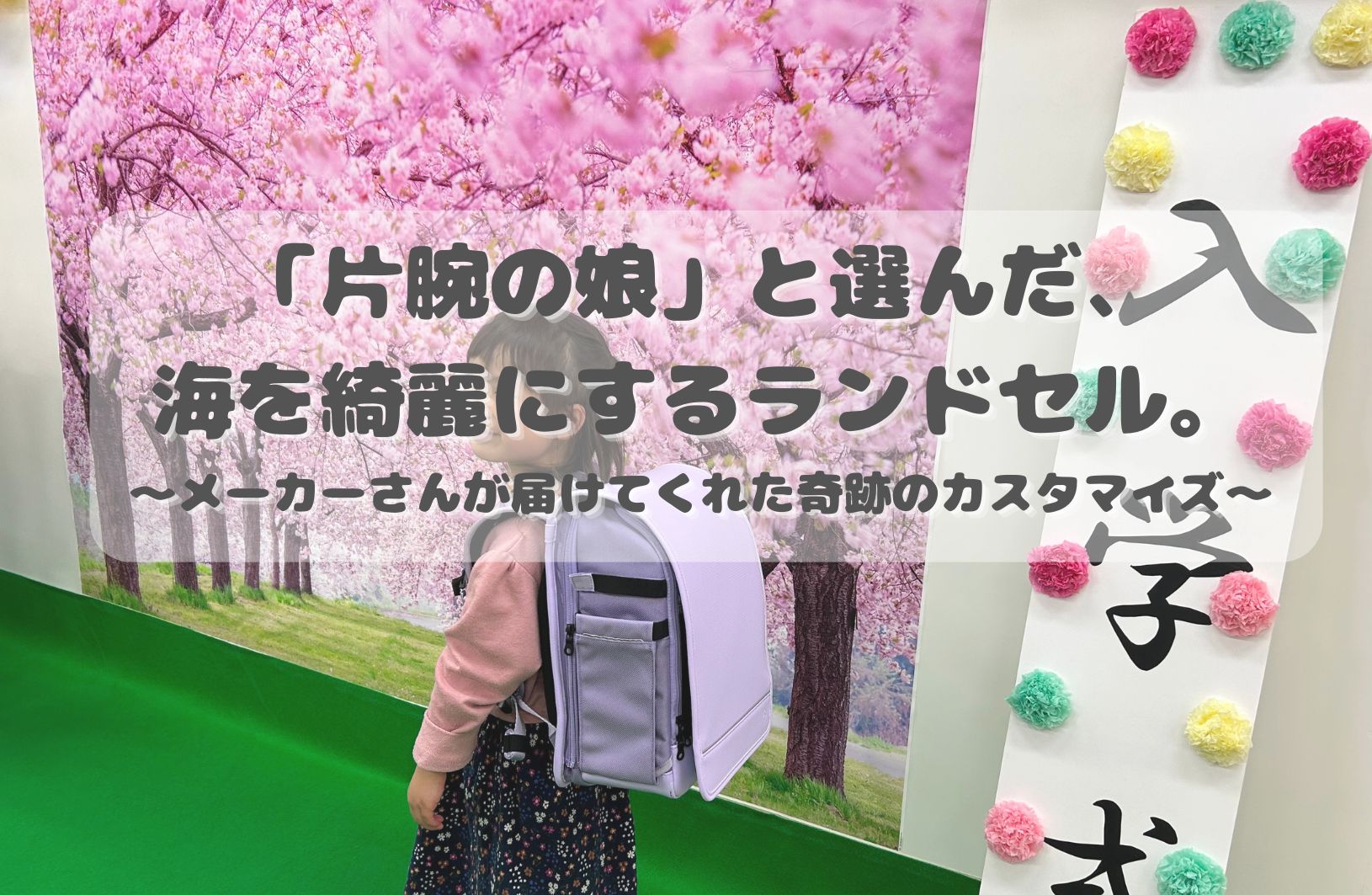 片腕の娘と選んだ、海を綺麗にするランドセル。メーカーさんが届けてくれた奇跡のカスタマイズ