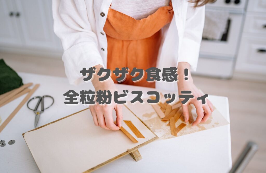 全粒粉とドライフルーツのビスコッティ。