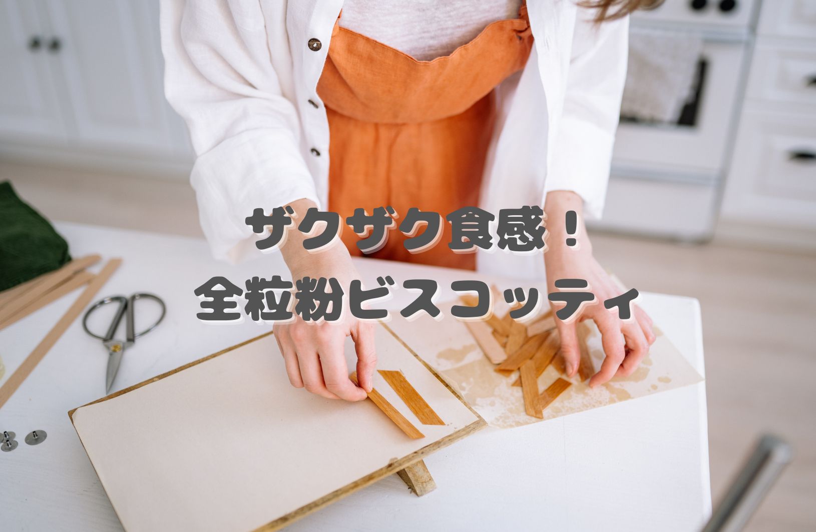 全粒粉とドライフルーツのビスコッティ。
